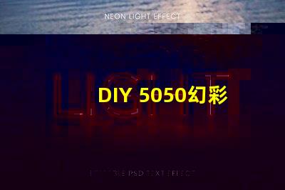 DIY 5050幻彩燈珠電路圖,打造炫酷燈光效果